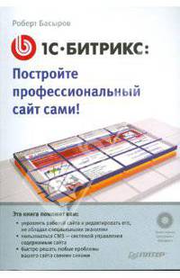 1С-Битрикс: постройте профессиональный сайт сами! (+CD)