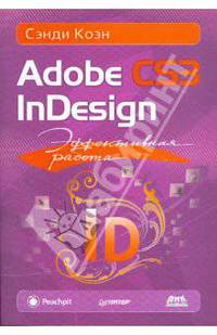 Эффективная работа: Adobe InDesign CS3