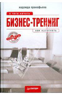 Бизнес-тренинг: с чего начать, как преуспеть. Советы руководителям и тренерам