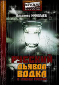 Русский дьявол. Водка в судьбе России