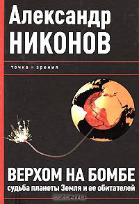 Верхом на бомбе. Судьба планеты Земля и её обитателей.