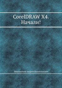 CorelDRAW X4. Начали!