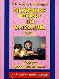 Справочное пособие по математике. Уроки математики. 3 класс. В 2 частях. Часть 2