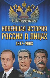 Новейшая история России в лицах. 1917-2008