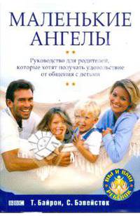 Маленькие ангелы. Руководство для родителей, которые хотят получать удовольствие от общения с детьми
