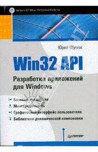 Win32 API. Разработка приложений для Windows