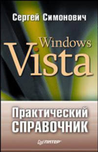 Практический справочник: Windows Vista