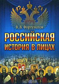 Российская история в лицах