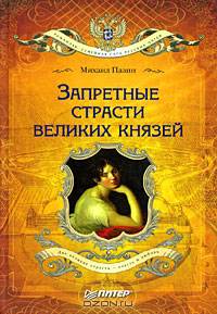 Запретные страсти великих князей