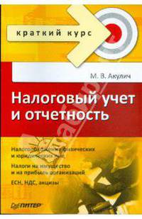 Налоговый учет и отчетность. Краткий курс