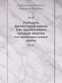 Победить финансовый рынок. Как зарабатывать каждый квартал. "Короткие" инвестиционные стратегии