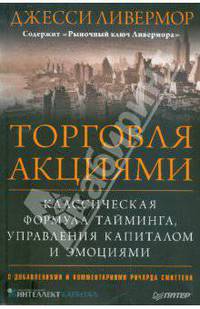 Торговля акциями. Классическая формула тайминга, управления капиталом и эмоциями