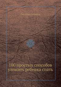 100 простых способов уложить ребенка спать .