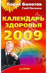 Календарь здоровья на 2009 год