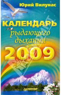 Календарь рыдающего дыхания на 2009 год