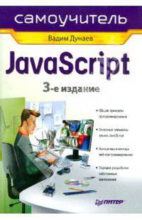Самоучитель JavaScript. 3-е изд.