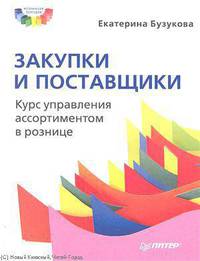 Закупки и поставщики. Курс управления ассортиментом в рознице