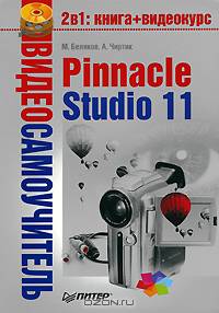 Видеосамоучитель. Pinnacle Studio 11 (+ СD-ROM)