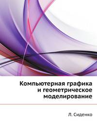 Компьютерная графика и геометрическое моделирование: Учебное пособие
