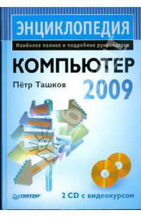 Компьютер. Энциклопедия (+ 2 CD с видеокурсом)