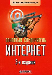 Понятный самоучитель Интернет. 3-е изд.