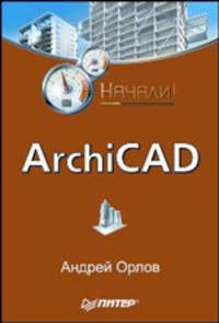 ArchiCAD. Начали!
