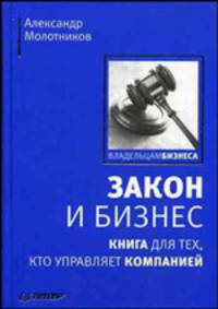 Закон и бизнес: книга для тех, кто управляет компанией.