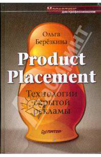 Product Placement. Технологии скрытой рекламы