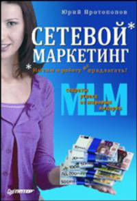 Сетевой маркетинг. Интим и работу не предлагать!