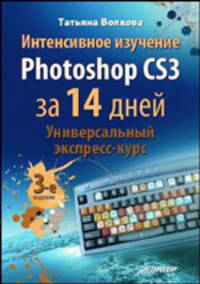 Интенсивное изучение Photoshop CS3 за 14 дней. Универсальный экспресс-курс. 3-е изд