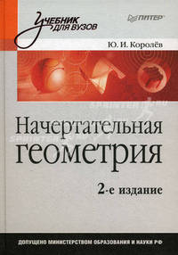 Начертательная геометрия: Учебник для вузов. 2-е изд.