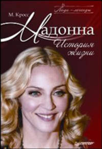 Мадонна. История жизни .