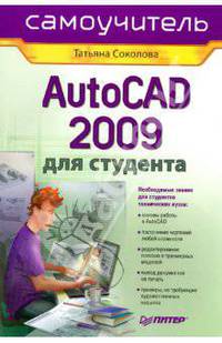 AutoCAD 2009 для студента. Самоучитель