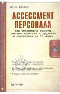 Ассессмент персонала: как объективно оценить деловые качества сотрудника и соискателя за 15 минут.