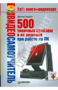 500 типичных проблем и их решений при работе на ПК + CD Видеосамоучитель