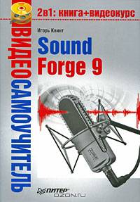 Видеосамоучитель. Sound Forge 9 (+ CD-ROM)