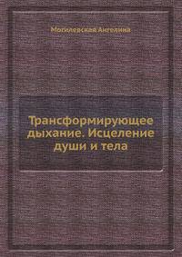 Трансформирующее дыхание. Исцеление души и тела