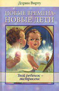 Новые времена-новые дети. Твой ребенок-экстрасенс [зер.]