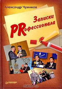 Записки PRофессионала.