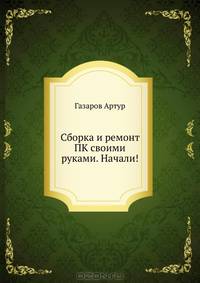 Сборка и ремонт ПК своими руками. Начали!