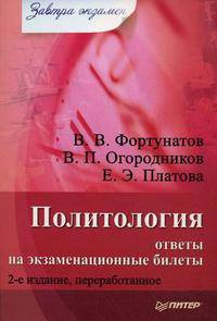 Политология: ответы на экзаменационные билеты. Изд. 2-е, перераб.