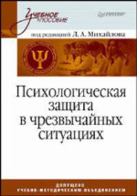 Психологическая защита в чрезвычайных ситуациях. Учебник для вузов