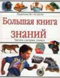 Большая книга знаний. Читаем, смотрим, учимся