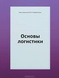 Основы логистики: Учебник для вузов