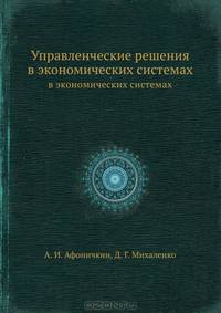Управленческие решения в экономических системах. Учебник для вузов