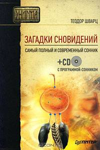 Загадки сновидений. Самый полный и современный сонник: + CD с программой-сонником (+ CD-ROM)