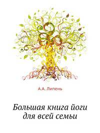 Большая книга йоги для всей семьи (+DVD с видеокурсом)