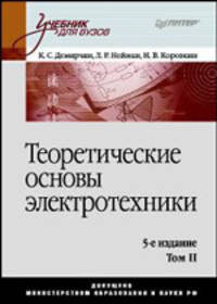 Теоретические основы электротехники. Учебник для вузов. 5-е изд. Том 2