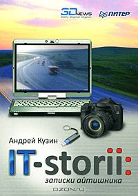 IT-storii: записки айтишника. Полноцветное издание