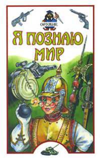 Я познаю мир: Оружие - (Я познаю мир)